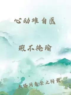 心动难自医