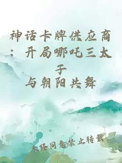 神话卡牌供应商：开局哪吒三太子