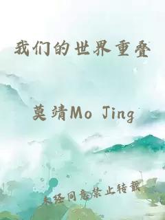 我们的世界重叠