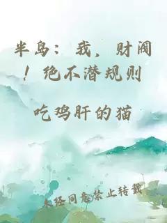 半岛：我，财阀！绝不潜规则