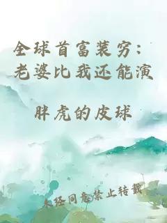 全球首富装穷：老婆比我还能演