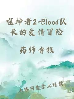 噬神者2-Blood队长的爱情冒险