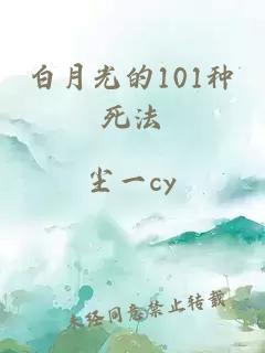 白月光的101种死法