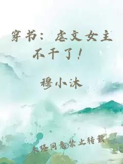 穿书：虐文女主不干了！