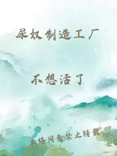 尿奴制造工厂