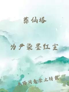 葬仙塔