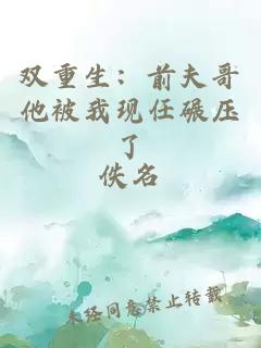 双重生：前夫哥他被我现任碾压了