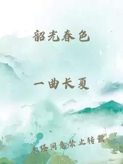 韶光春色