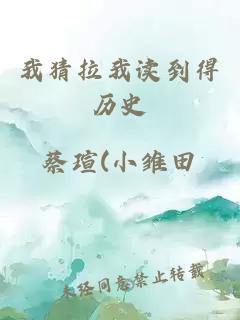 我猜拉我读到得历史