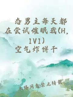 変态男主每天都在尝试催眠我(H,1V1)