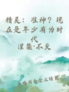 精灵：准神？现在是年少有为时代