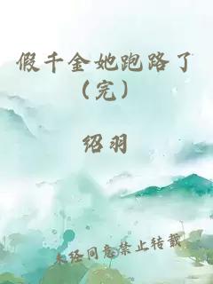 假千金她跑路了（完）