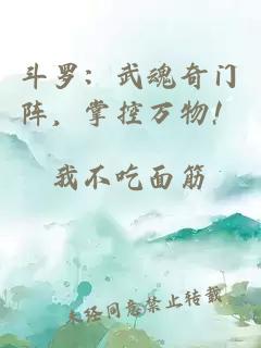 斗罗：武魂奇门阵，掌控万物！
