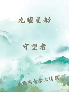 九曜星劫