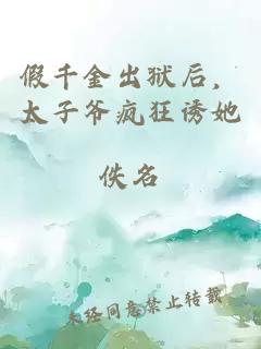 假千金出狱后，太子爷疯狂诱她