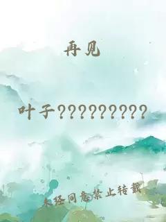 再见