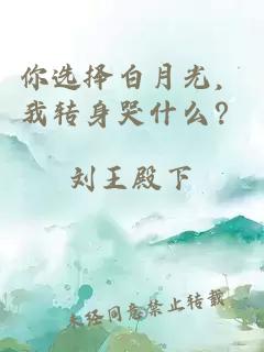 你选择白月光，我转身哭什么？