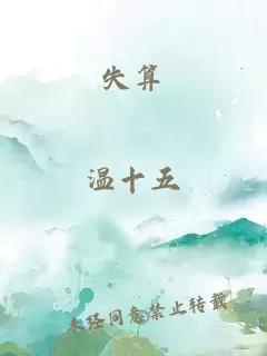 失算