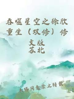 吞噬星空之徐欣重生（双修）修文版