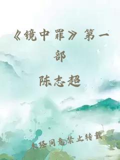 《镜中罪》第一部