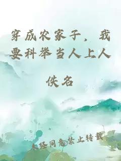 穿成农家子，我要科举当人上人