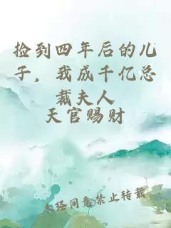 捡到四年后的儿子，我成千亿总裁夫人