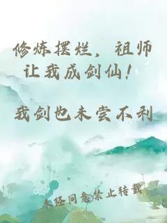 修炼摆烂，祖师让我成剑仙！