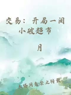 交易：开局一间小破超市