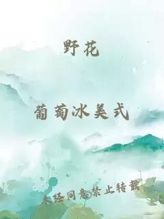 野花