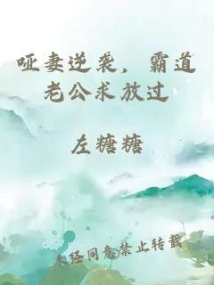 哑妻逆袭，霸道老公求放过