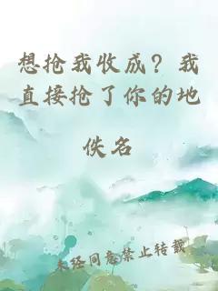 想抢我收成？我直接抢了你的地