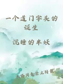 一个道门字头的诞生