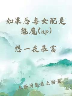 如果恶毒女配是魅魔(np)