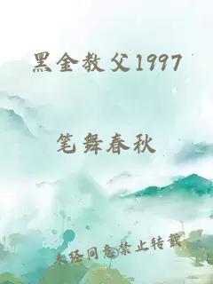 黑金教父1997