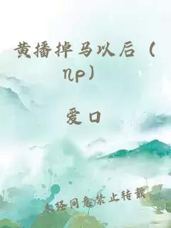 黄播掉马以后（ηρ）