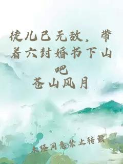 徒儿已无敌，带着六封婚书下山吧