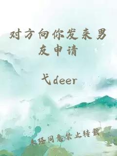 对方向你发来男友申请