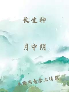 长生种
