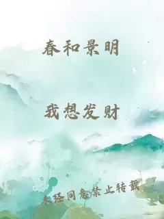 春和景明