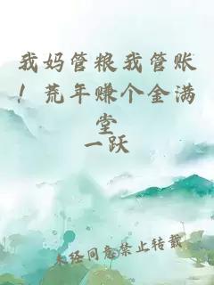 我妈管粮我管账！荒年赚个金满堂