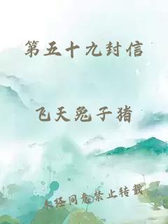 第五十九封信