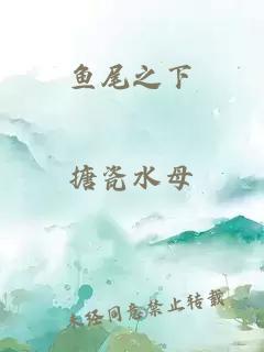 鱼尾之下