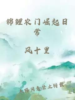 锦鲤农门崛起日常