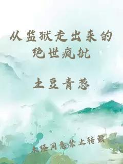 从监狱走出来的绝世疯批