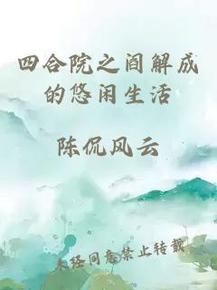 四合院之阎解成的悠闲生活