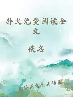 扑火免费阅读全文
