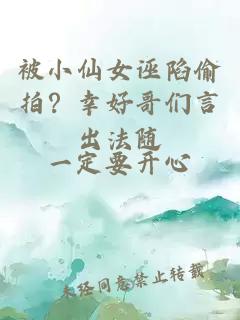 被小仙女诬陷偷拍？幸好哥们言出法随